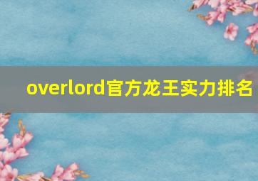 overlord官方龙王实力排名