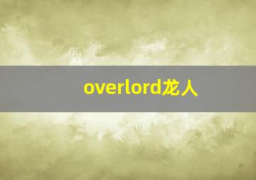 overlord龙人