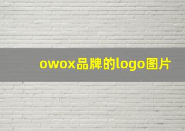 owox品牌的logo图片