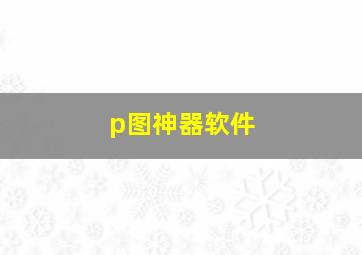 p图神器软件