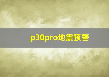 p30pro地震预警