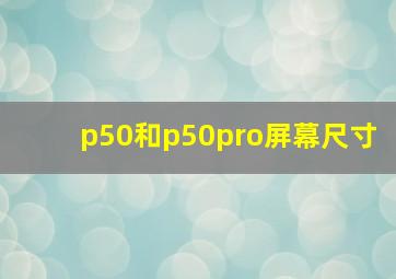 p50和p50pro屏幕尺寸