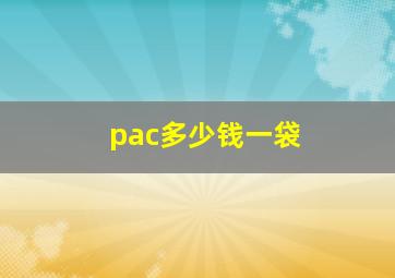 pac多少钱一袋