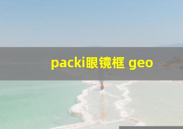 packi眼镜框 geo