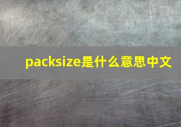 packsize是什么意思中文