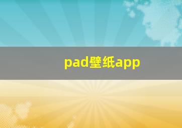 pad壁纸app