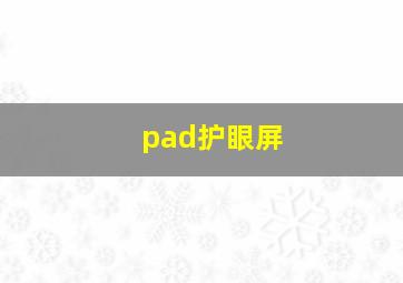 pad护眼屏