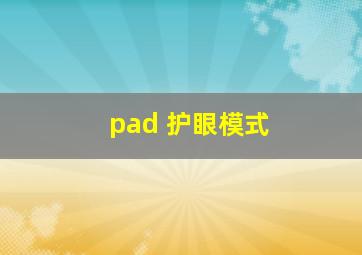 pad 护眼模式