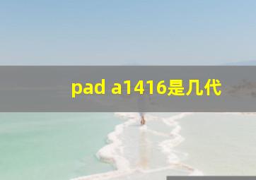 pad a1416是几代