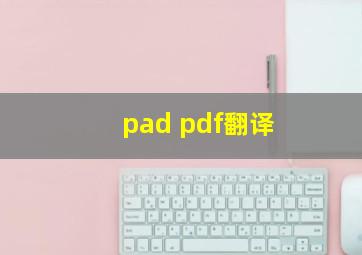 pad pdf翻译