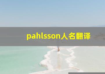 pahlsson人名翻译