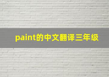 paint的中文翻译三年级