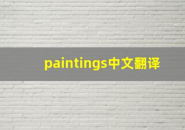 paintings中文翻译