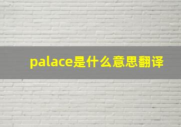 palace是什么意思翻译