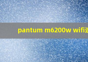 pantum m6200w wifi连接