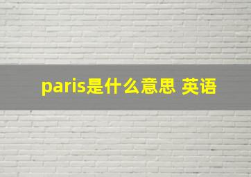 paris是什么意思 英语