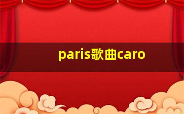 paris歌曲caro