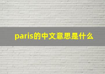 paris的中文意思是什么