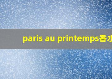 paris au printemps香水