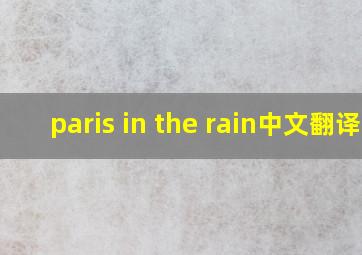 paris in the rain中文翻译