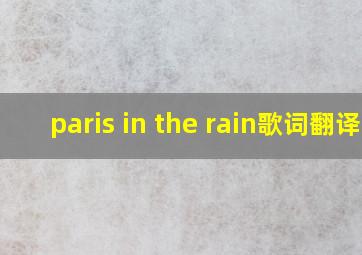 paris in the rain歌词翻译