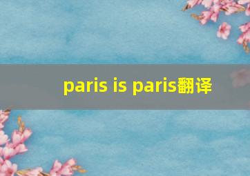 paris is paris翻译