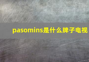 pasomins是什么牌子电视