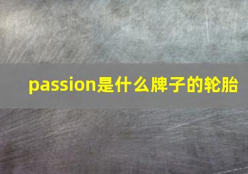 passion是什么牌子的轮胎