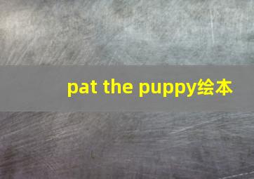 pat the puppy绘本