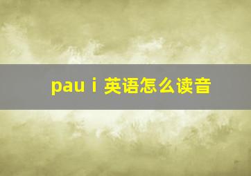 pauⅰ英语怎么读音