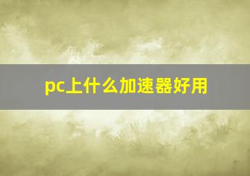 pc上什么加速器好用