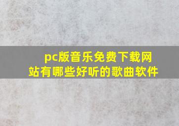 pc版音乐免费下载网站有哪些好听的歌曲软件