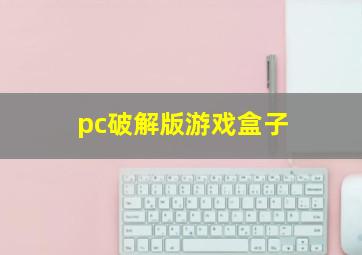 pc破解版游戏盒子