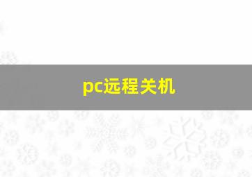 pc远程关机