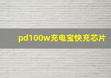 pd100w充电宝快充芯片