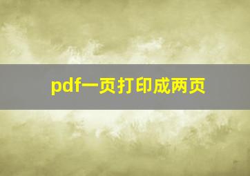 pdf一页打印成两页