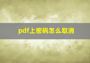 pdf上密码怎么取消