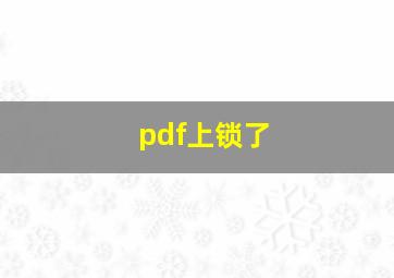 pdf上锁了