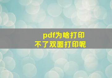 pdf为啥打印不了双面打印呢