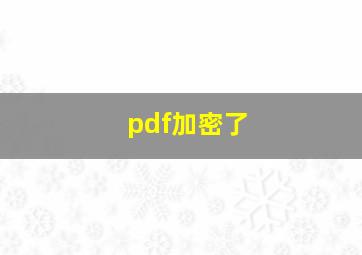 pdf加密了