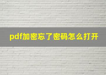 pdf加密忘了密码怎么打开