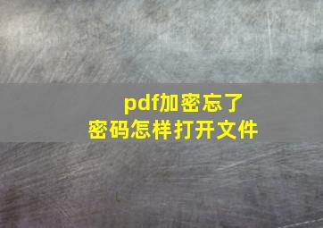 pdf加密忘了密码怎样打开文件