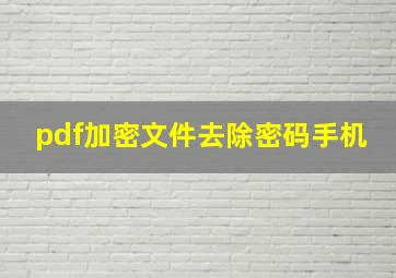 pdf加密文件去除密码手机