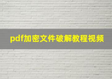 pdf加密文件破解教程视频