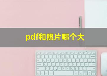 pdf和照片哪个大