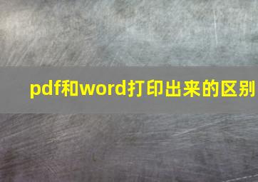 pdf和word打印出来的区别