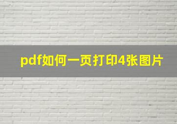 pdf如何一页打印4张图片