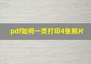 pdf如何一页打印4张照片