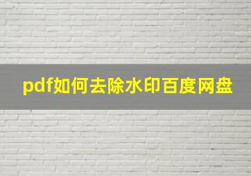 pdf如何去除水印百度网盘