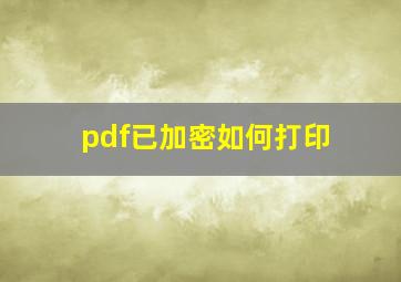 pdf已加密如何打印